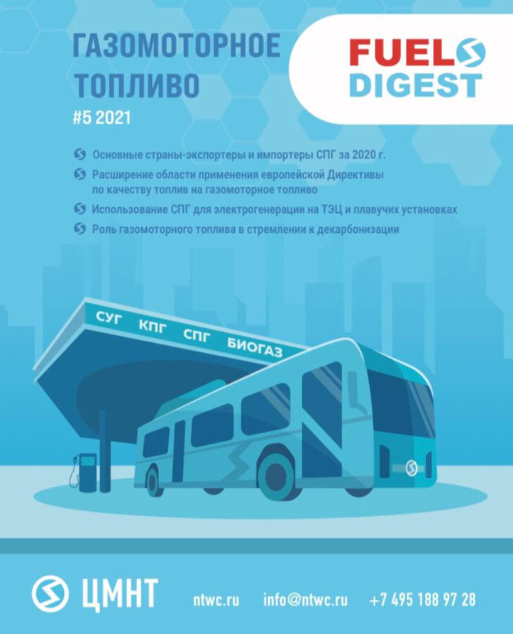 Специальный бюллетень Газомоторное топливо (СУГ, КПГ, СПГ, биогаз) #5 2021