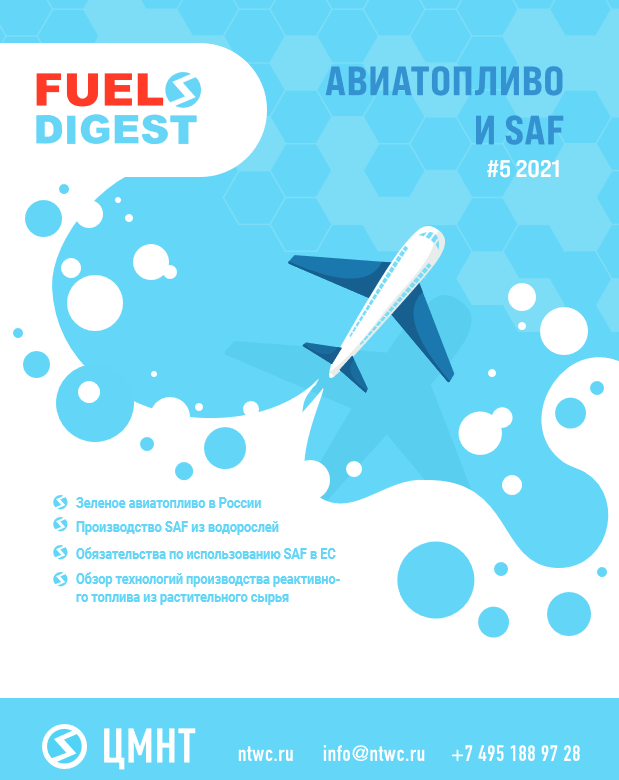 Специальный бюллетень Авиатопливо и SAF #5 2021
