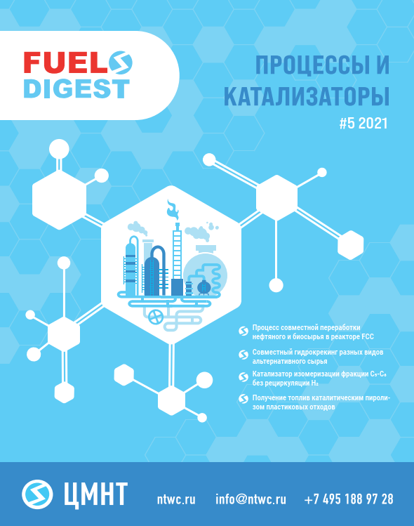 Специальный бюллетень Процессы и катализаторы #5 2021
