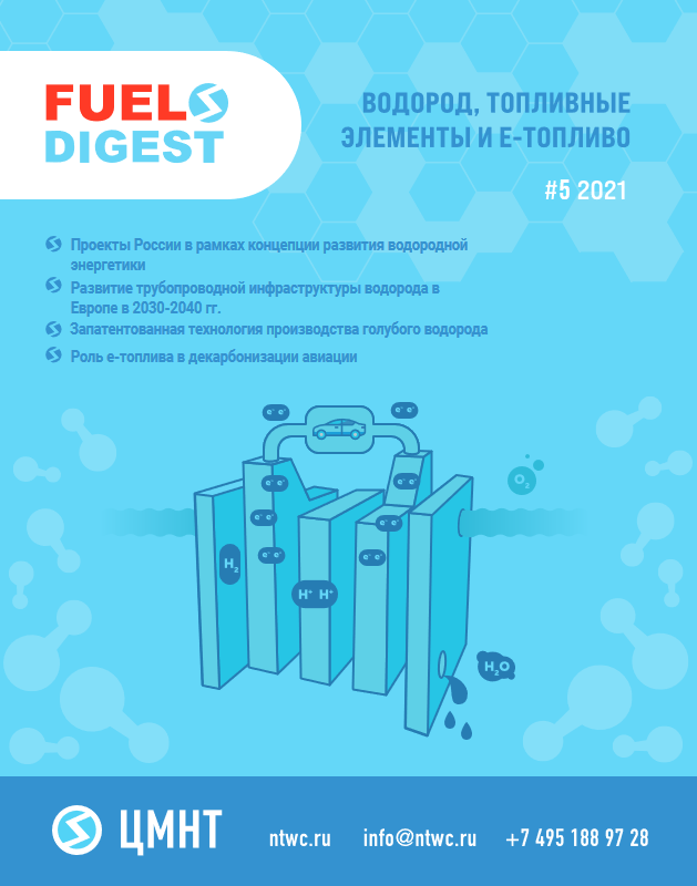 Специальный бюллетень Водород, топливные элементы и е-топливо #5 2021