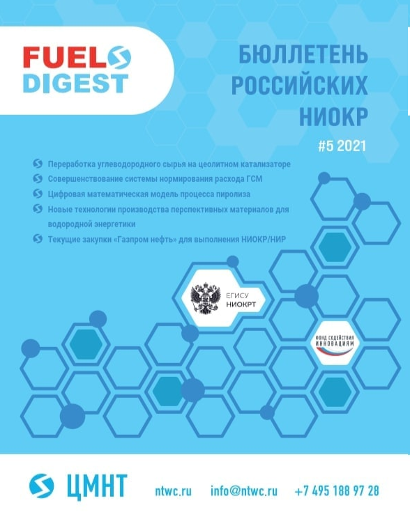 Специальный бюллетень российских НИОКР #5 2021