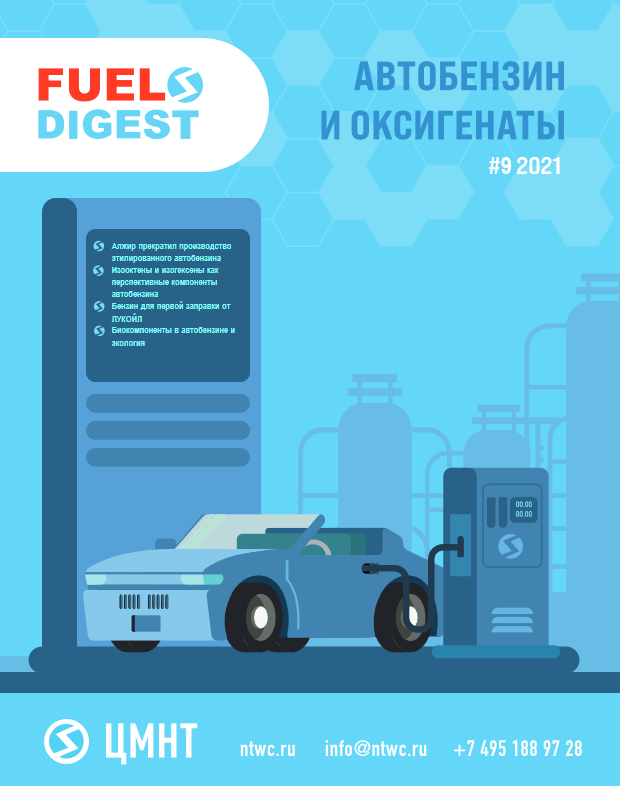 Специальный бюллетень Автобензин и оксигенаты #5 2021