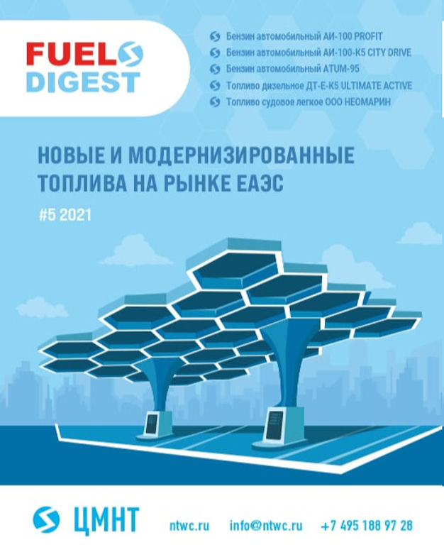 Специальный бюллетень Новые и модернизированные топлива на рынке ЕАЭС #5 2021