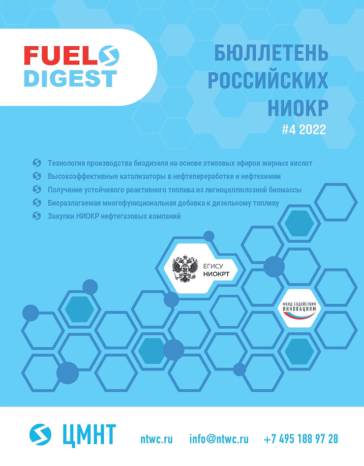 Специальный бюллетень российских НИОКР #4 2022