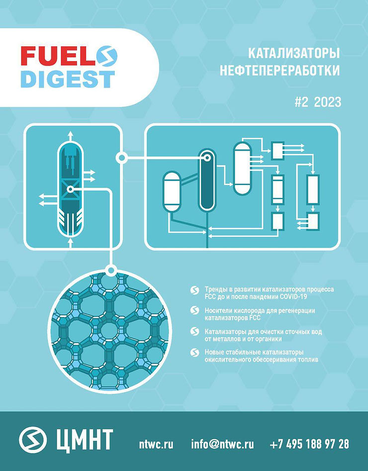 Специальный бюллетень Катализаторы нефтепереработки #2 2023