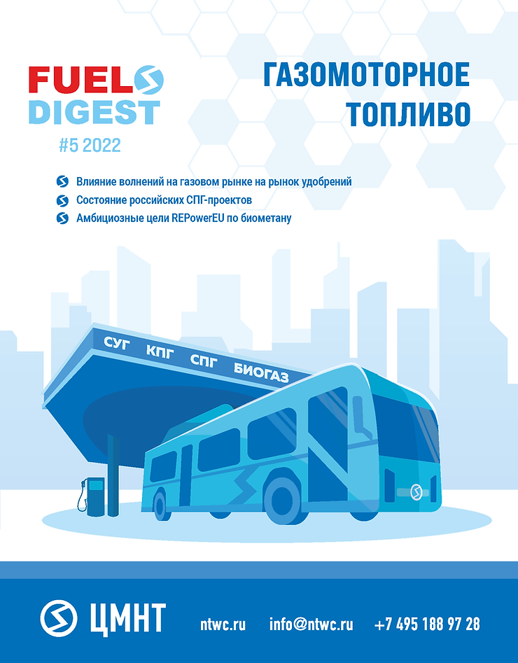 Специальный бюллетень Газомоторное топливо #5 2022