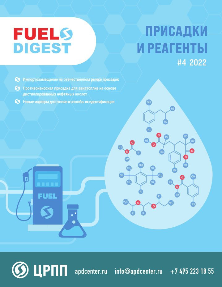 Специальный бюллетень Присадки и реагенты #4 2022