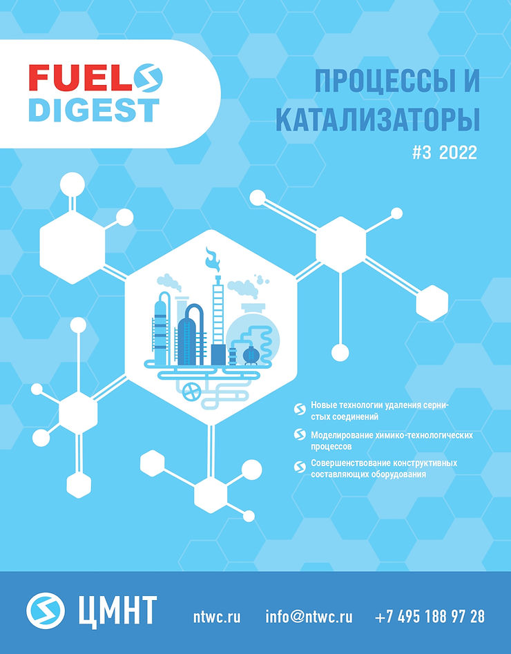 Специальный бюллетень Процессы и катализаторы #3 2022
