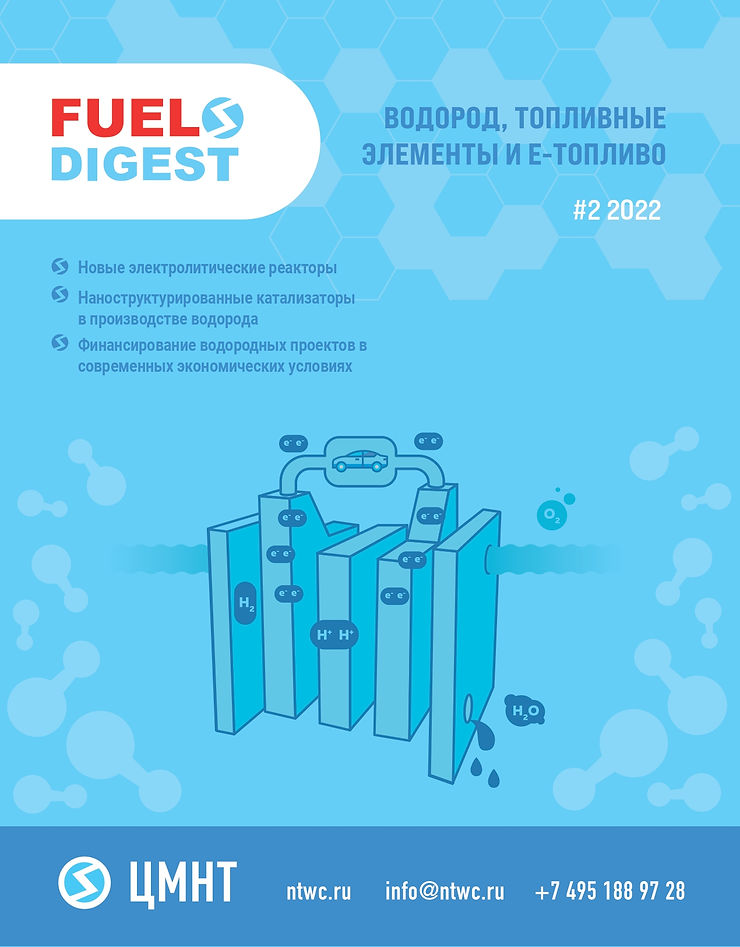 Специальный бюллетень Водород, топливные элементы и е-топливо #2 2022