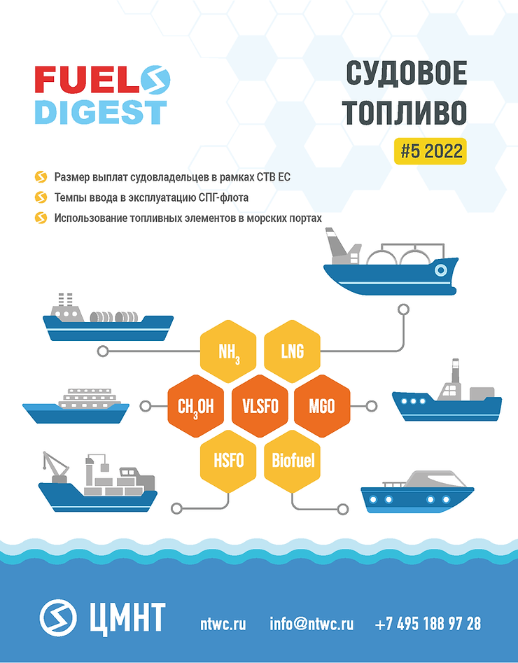 Специальный бюллетень Судовое топливо #5 2022