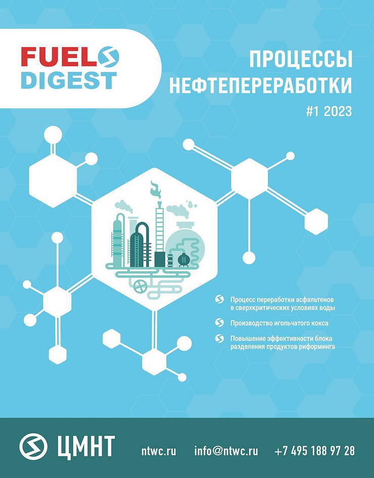Специальный бюллетень Процессы нефтепереработки #1 2023