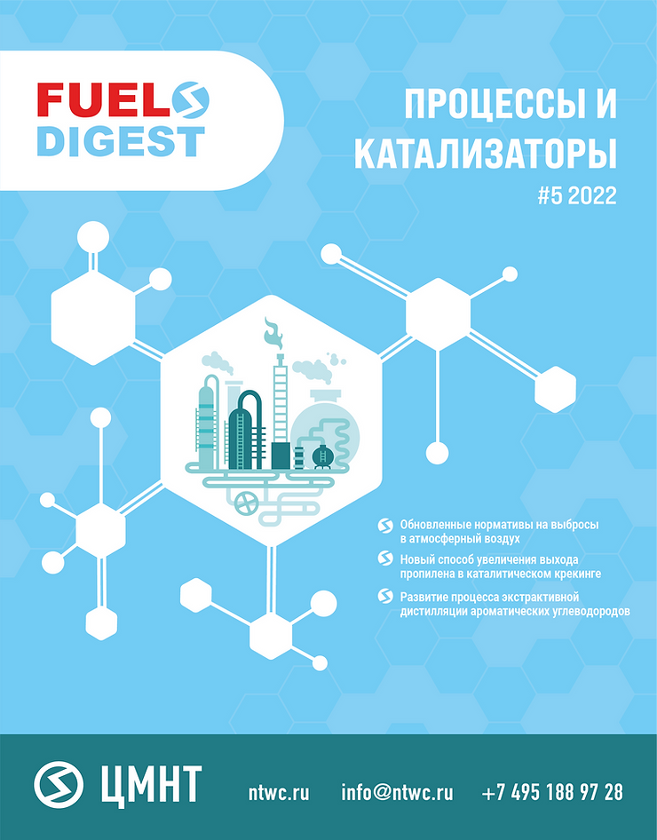 Специальный бюллетень Процессы и катализаторы #5 2022