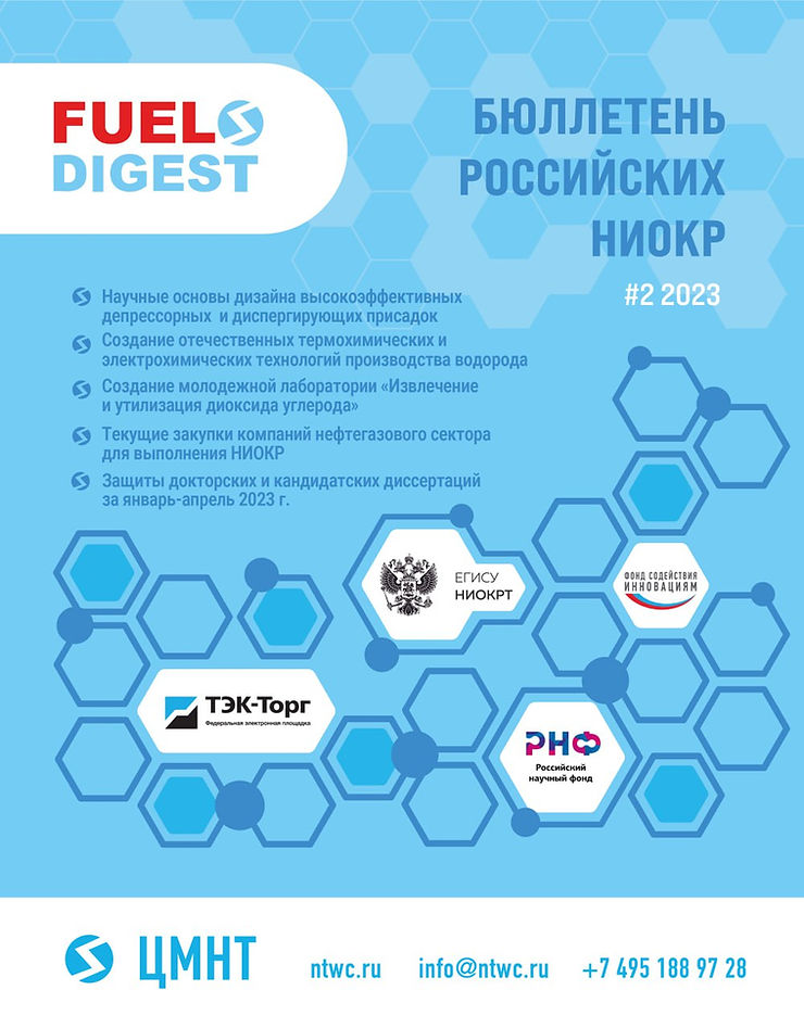 Специальный бюллетень Российских НИОКР #2 2023