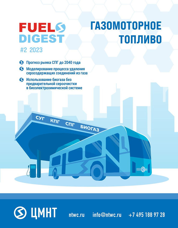 Специальный бюллетень Газомоторное топливо #2 2023