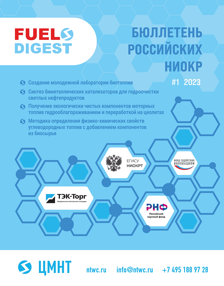 Специальный бюллетень Российских НИОКР #1 2023