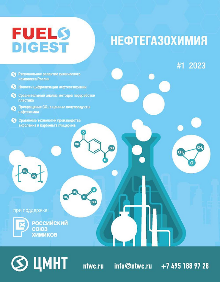 Специальный бюллетень Нефтегазохимия #1 2023