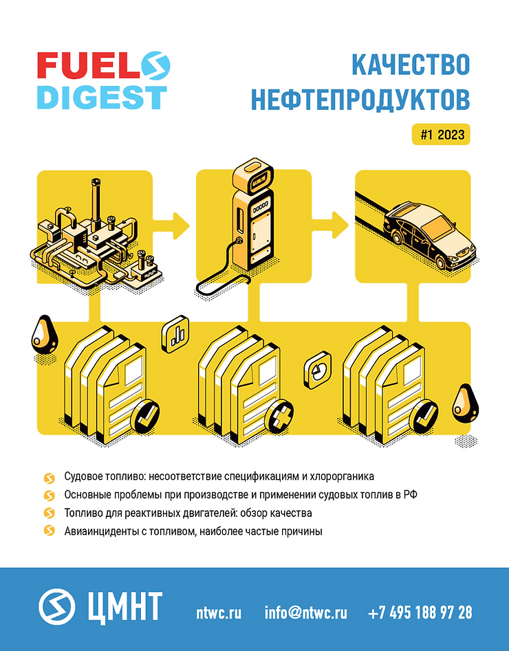 Специальный бюллетень Качество нефтепродуктов#1 2023