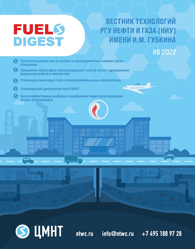 Специальный бюллетень Вестник технологий РГУ нефти и газа (НИУ) имени И.М. Губкина #6 2022