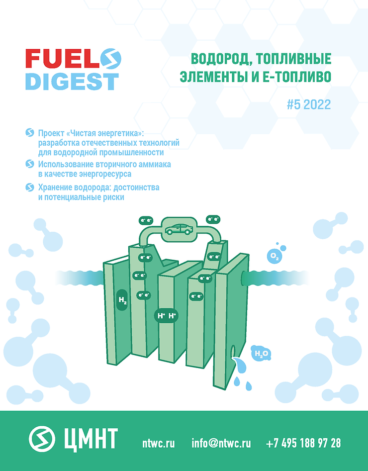 Специальный бюллетень Водород, топливные элементы и е-топливо #5 2022