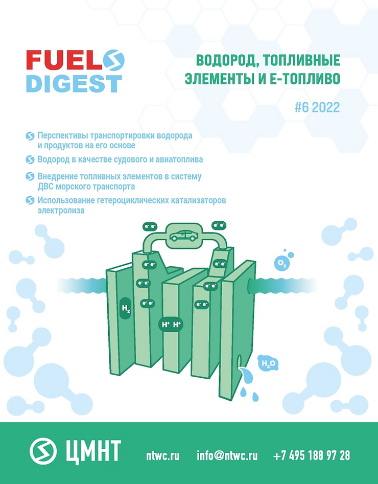 Специальный бюллетень Водород, топливные элементы и е-топливо #6 2022