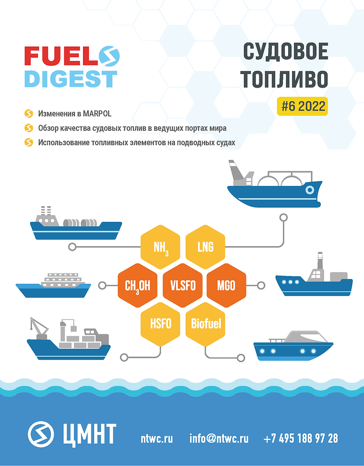 Специальный бюллетень Судовое топливо #6 2022