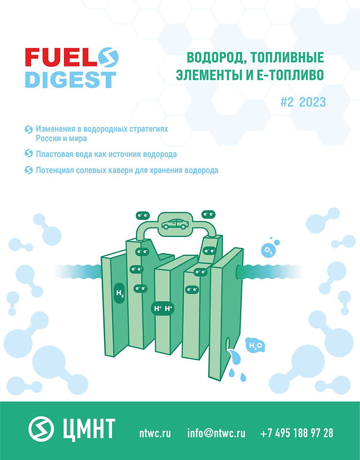 Специальный бюллетень Водород, топливные элементы и е-топливо #2 2023