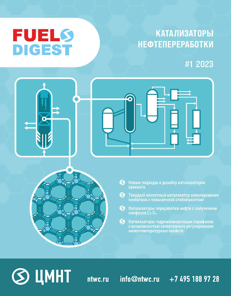 Специальный бюллетень Катализаторы нефтепереработки #1 2023