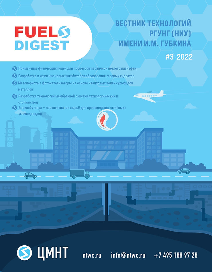 Специальный бюллетень Вестник технологий РГУ нефти и газа (НИУ) имени И.М. Губкина #3 2022