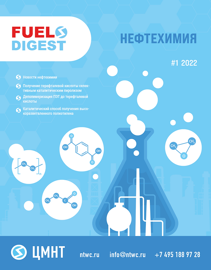 Новый специальный бюллетень Нефтехимия #1 2022