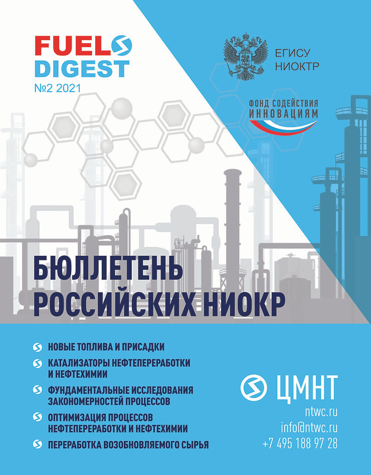 Специальный бюллетень российских НИОКР #2 2021