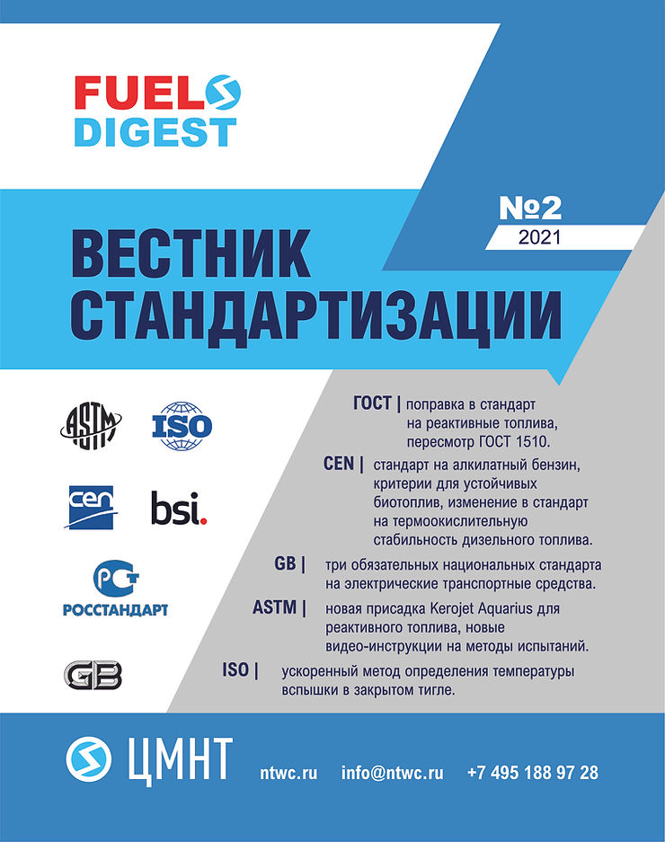 Специальный бюллетень Вестник стандартизации #2 2021