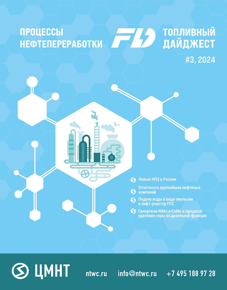 Специальный бюллетень Процессы нефтепереработки #3 2024