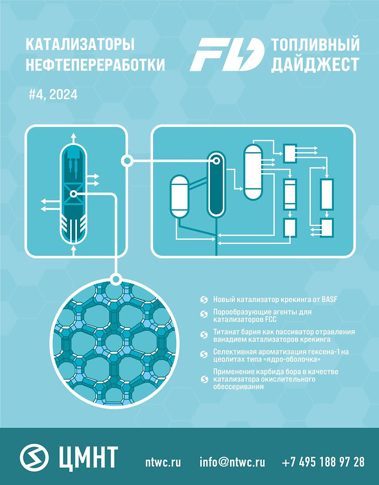 Специальный бюллетень Катализаторы нефтепереработки #4 2024