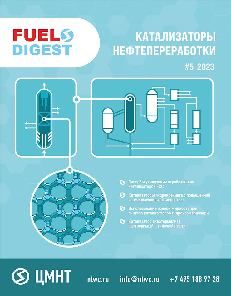 Специальный бюллетень Катализаторы нефтепереработки #5 2023