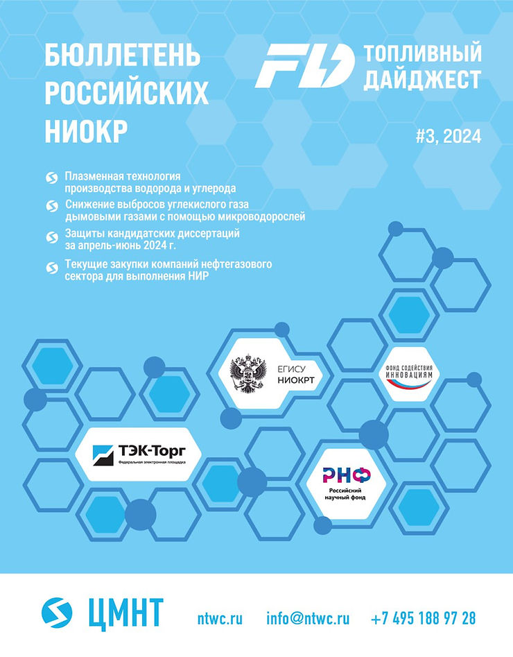 Специальный Бюллетень Российских НИОКР #3 2024