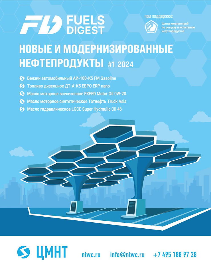Специальный бюллетень Новые и модернизированные нефтепродукты #1 2024