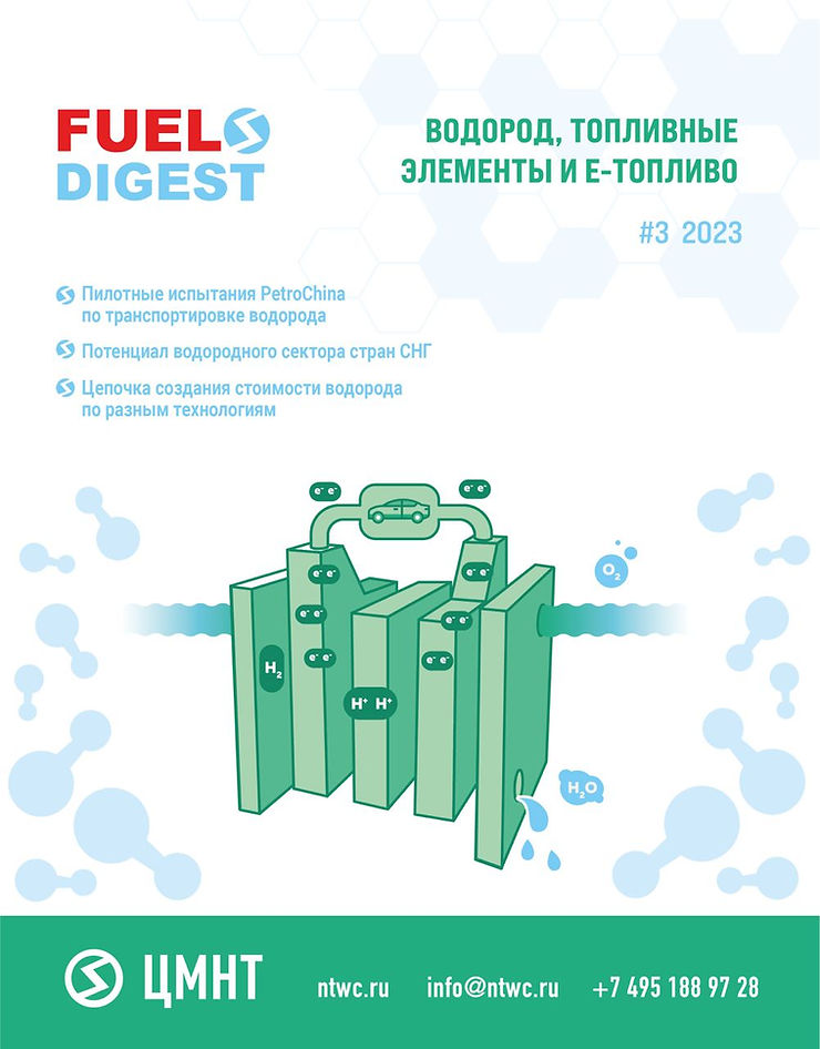 Специальный бюллетень Водород, топливные элементы и е-топливо #3 2023