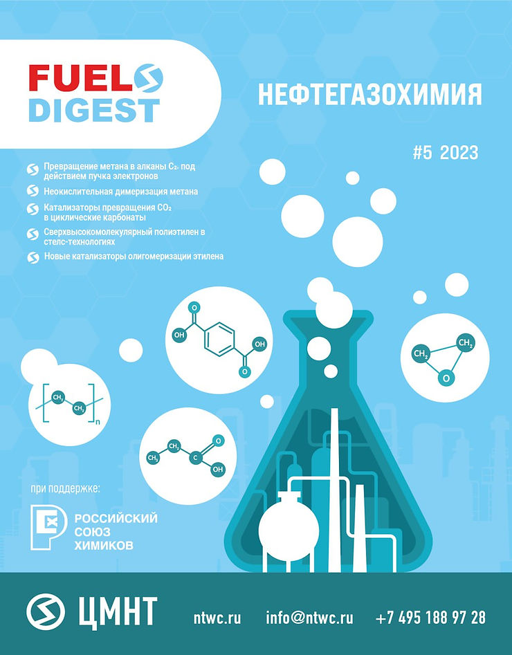 Специальный бюллетень Нефтегазохимия #5 2023