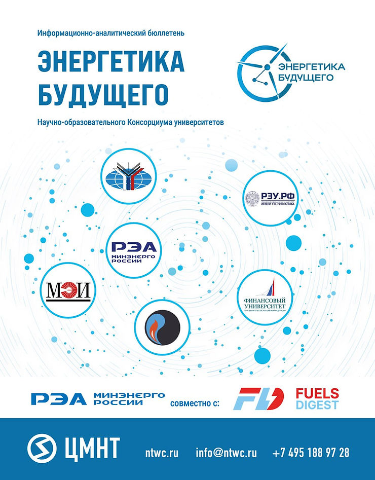 Специальный бюллетень Энергетика будущего #6 2023