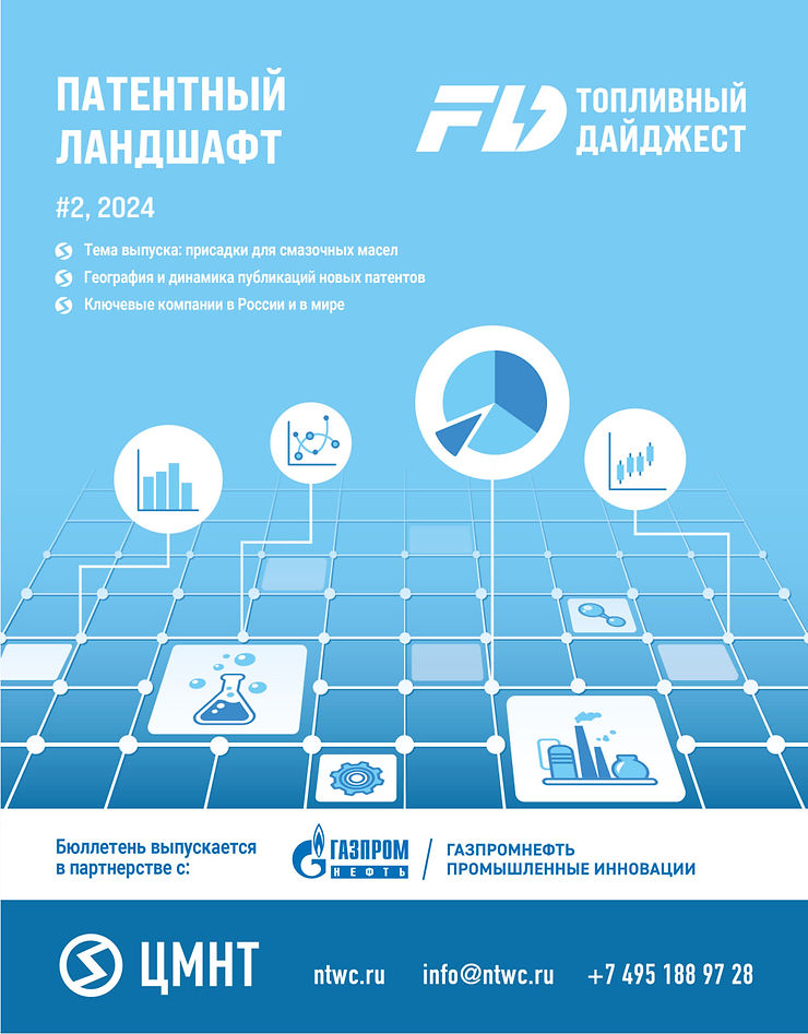 Специальный бюллетень Патентный ландшафт #2 2024