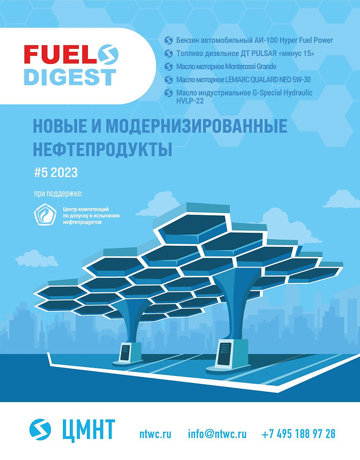 Специальный бюллетень Новые и модернизированные нефтепродукты #5 2023