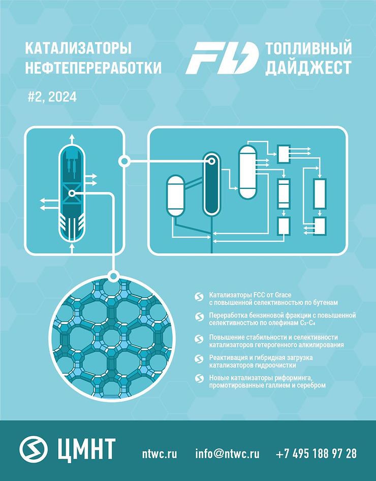 Специальный бюллетень Катализаторы нефтепереработки #2 2024