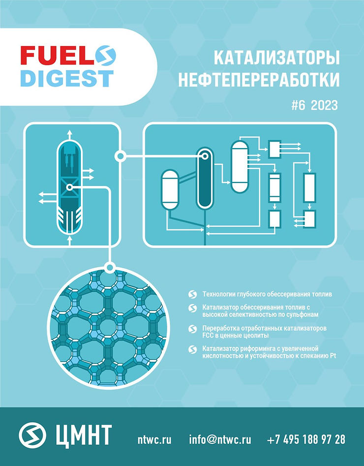 Специальный бюллетень Катализаторы нефтепереработки #6 2023