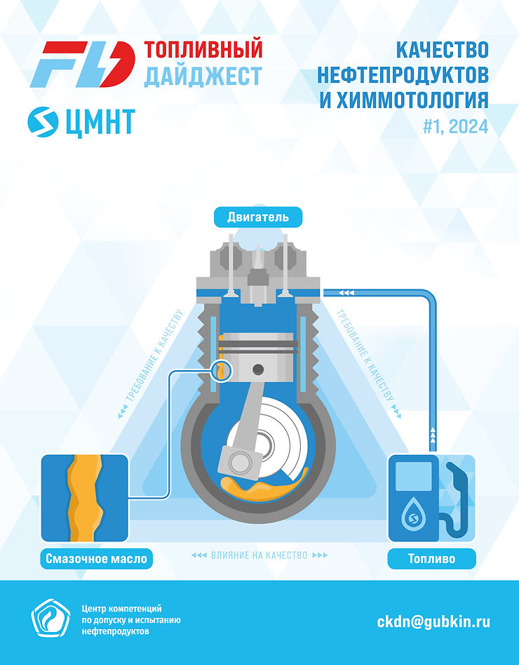 Специальный бюллетень Качество нефтепродуктов и химмотология #1 2024