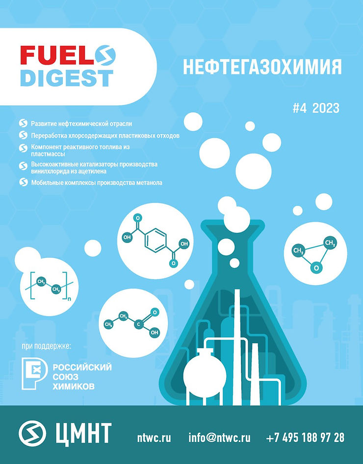 Специальный бюллетень Нефтегазохимия #4 2023