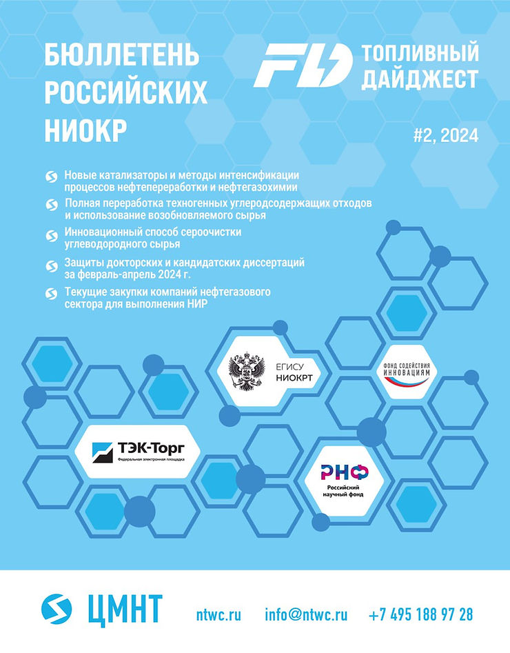 Специальный бюллетень Российских НИОКР #2 2024