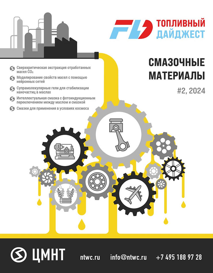 Специальный бюллетень Смазочные материалы #2 2024