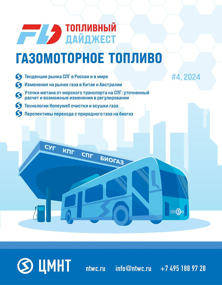 Специальный бюллетень Газомоторное топливо #4 2024