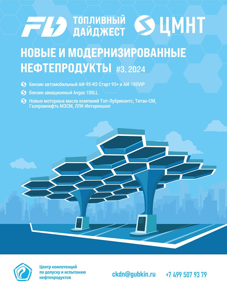Специальный бюллетень Новые и модернизированные нефтепродукты #3 2024
