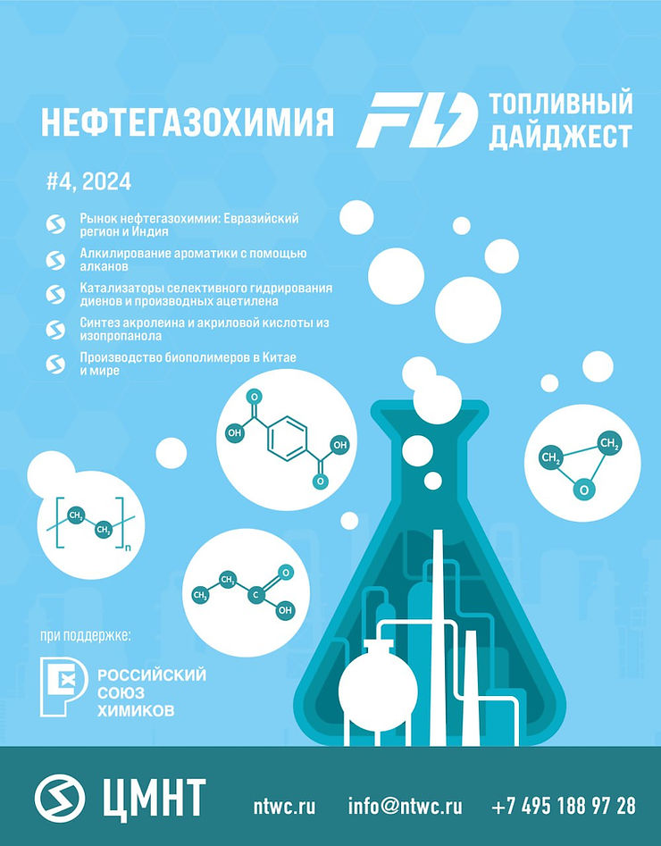 Специальный бюллетень Нефтегазохимия #4 2024